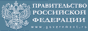Правительство России Правительство России