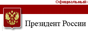 Президент России Президент России